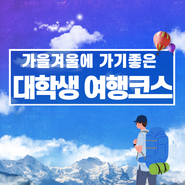 &#39;코로나블루&#39; 치유해 줄 여행 가볼까?