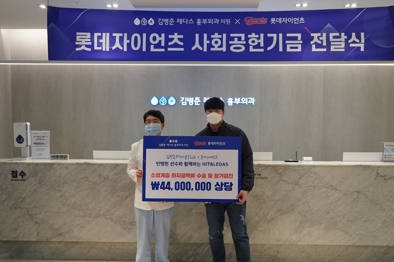 롯데, 민병헌·김병준 레다스 흉부외과와 소외계층 수술비 지원