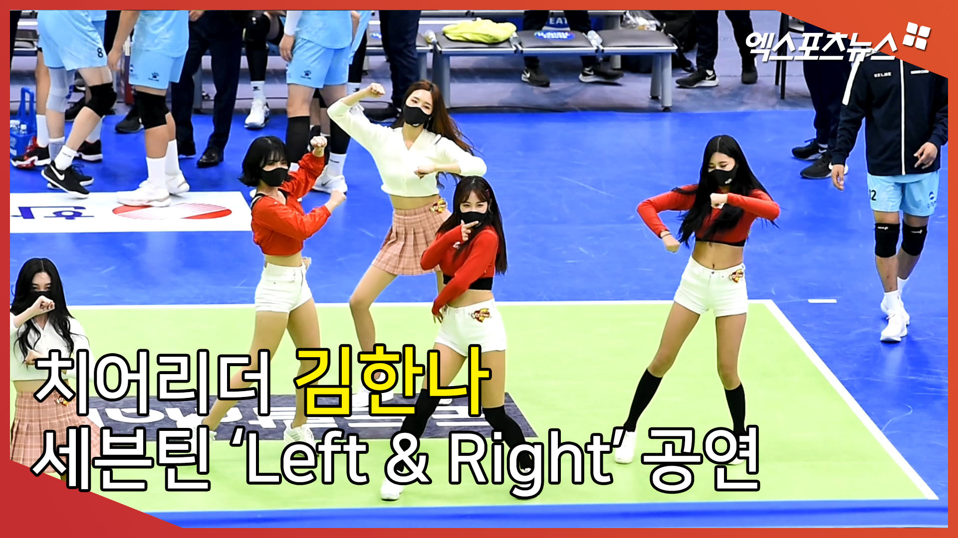 치어리더 김한나, 세븐틴 Left & Right 공연[엑&#39;s 영상]