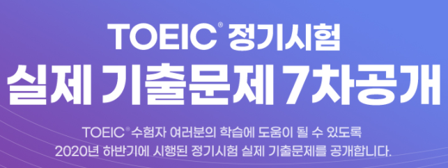 한국TOEIC위원회, TOEIC 정기시험 기출문제 공개