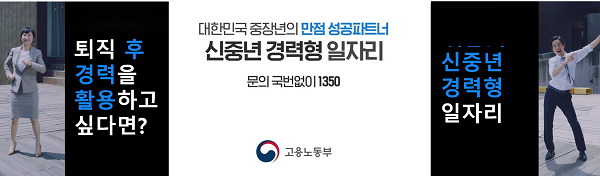 고용노동부, 5060 퇴직전문인력 등용하는 ‘신중년 경력형 일자리사업 계획’ 발표