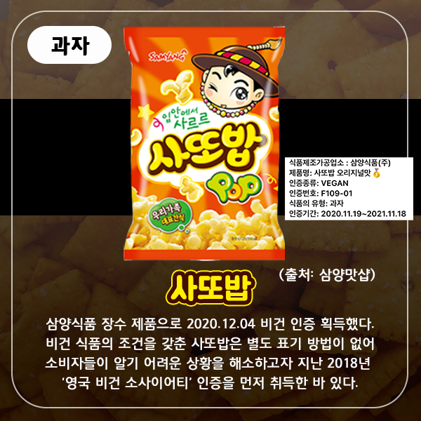 채식주의자가 이걸 먹는다고? 채식주의자를 위한 비건 인증 간식