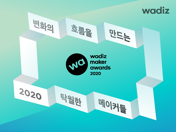 와디즈, 올 한해 펀딩 트렌드 이끈 ‘메이커 어워드 2020’ 발표