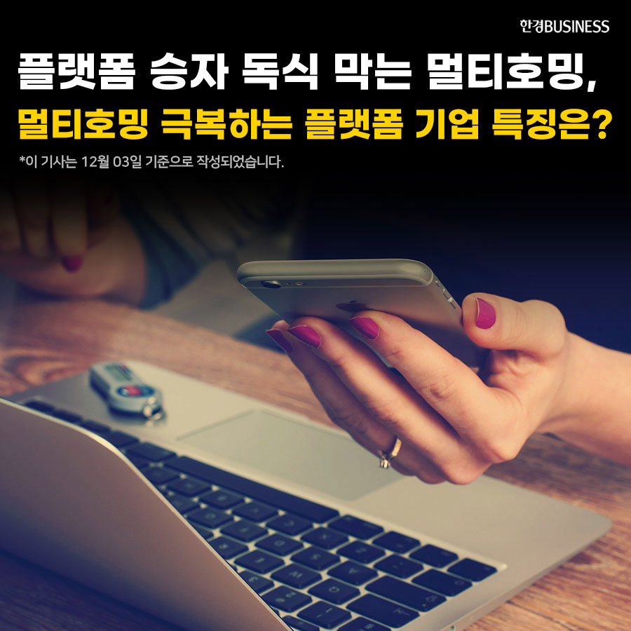 [영상 뉴스] 플랫폼 승자독식 막는 멀티호밍, 멀티호밍 극복하는 플랫폼 기업 특징은?