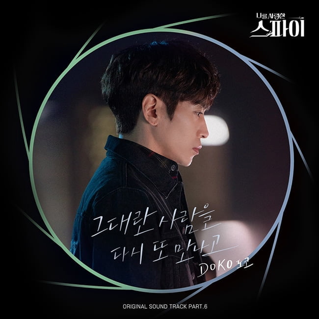 도코, ‘나를 사랑한 스파이’ OST 마지막 주자 발탁…‘그대란 사람을 다시 또 만나고’ 2일 발매