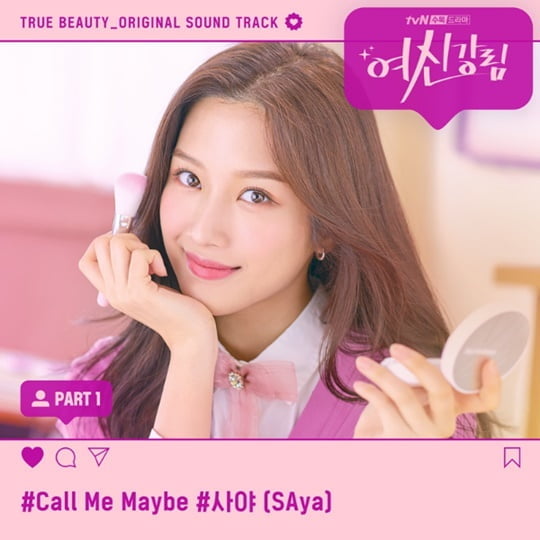 ‘여신강림’ OST 사야 ‘Call Me Maybe’ (사진 Stone Music Entertainment, 팝뮤직엔터테인먼트) 