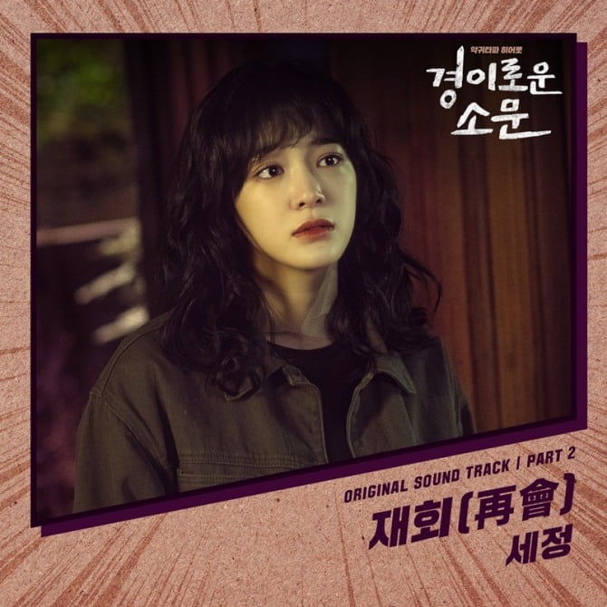 세정, ‘경이로운 소문’ 열연 이어 OST ‘재회(再會)’ 참여