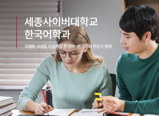 세종사이버대학교 한국어학과, 한국어교육 콘텐츠 크리에이터 양성 위한 교육과정 개편