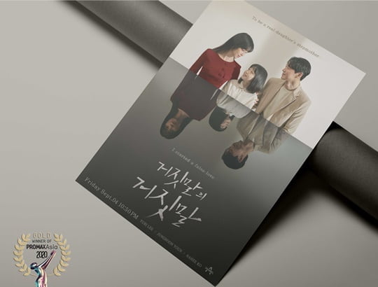 ‘거짓말의 거짓말’, ‘프로맥스 아시아 2020’ 골드 수상 (사진= 채널A) 