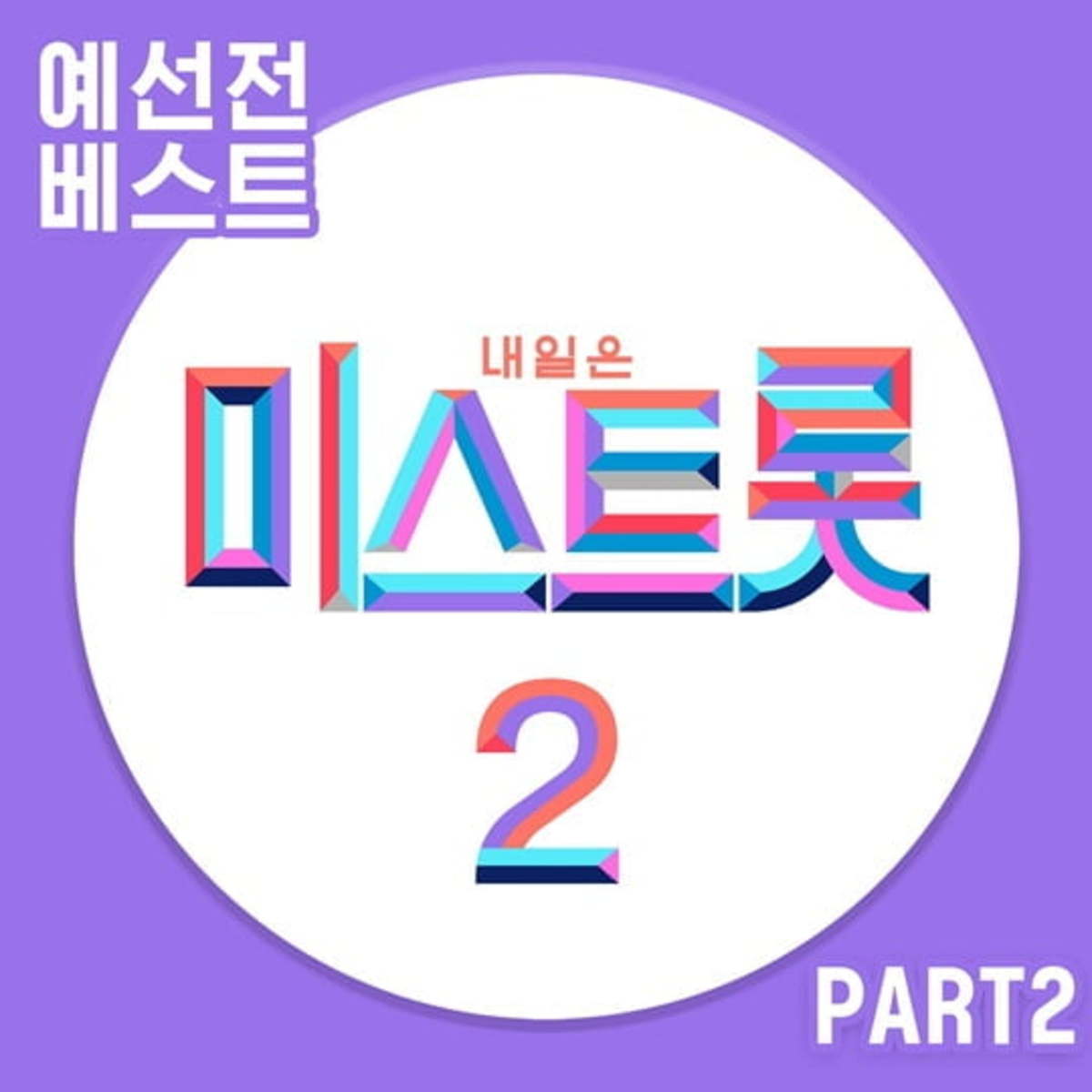 미스트롯2 예선전 Part2 김의영영지전유진 등 음원 오늘25일 발매 | 한경닷컴