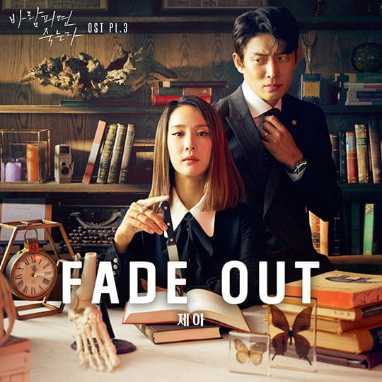 바람피면 죽는다 OST ‘Fade Out’ (사진=에이스토리)