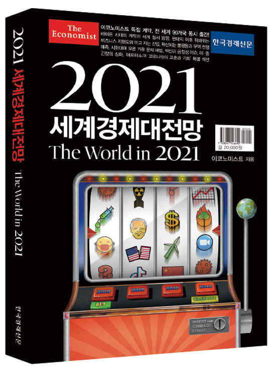 이코노미스트가 예측한 2021년&#160;&#160;세계 정세와 글로벌 트렌드 [서평]