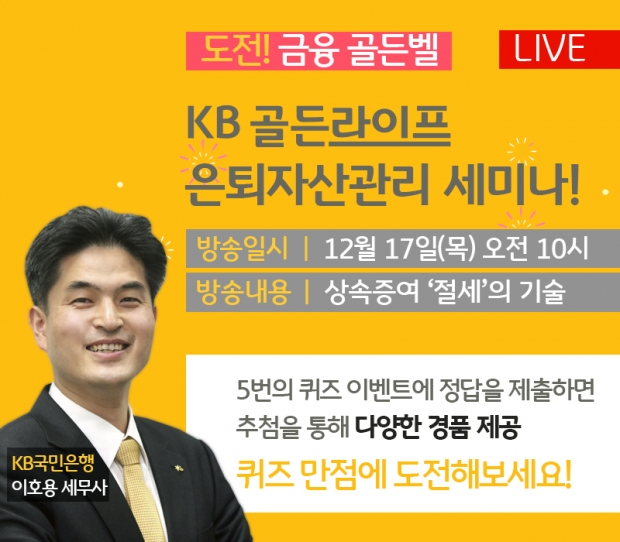 KB국민은행, 『KB골든라이프 은퇴자산관리 퀴즈쇼』 12월 프로그램 개최