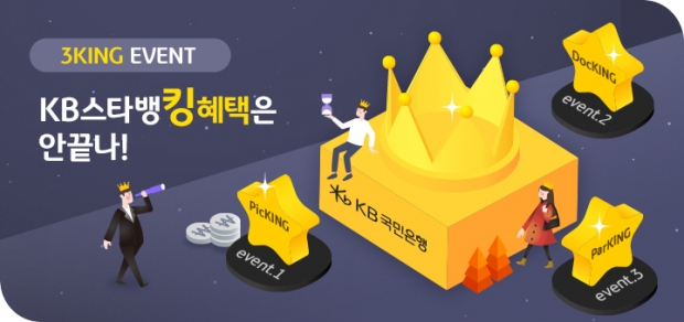 KB국민은행, KB스타뱅킹 3KING 이벤트 실시