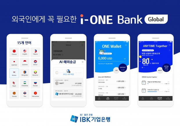 IBK기업은행, 외국인 전용 뱅킹 'i-ONE Bank Global' 전면 개편