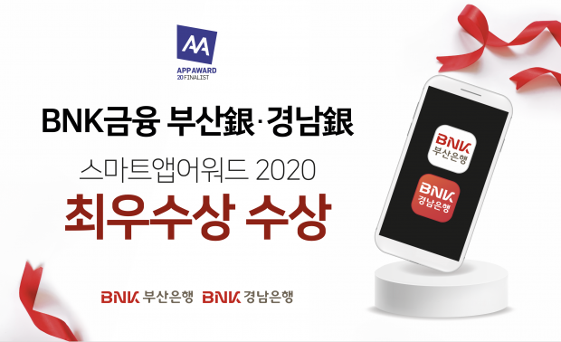 BNK금융 부산銀·경남銀, '스마트앱어워드 2020' 최우수상 수상