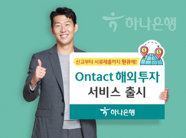 하나은행, 금융권 최초... 『Ontact 해외투자 서비스』출시