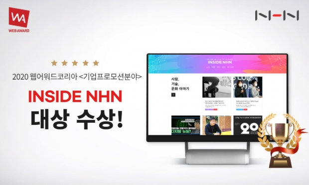 NHN 그룹사 뉴스룸 ‘INSIDE NHN’, 웹어워드코리아 2020 기업프로모션분야 대상 수상