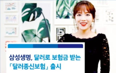 삼성생명 '삼성 달러종신보험', 원화로 보험료 내고 달러로 보험금 받는다