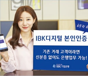 기업은행 'IBK디지털 본인인증', 신분증 없어도 창구서 은행업무 가능