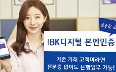 기업은행 'IBK디지털 본인인증', 신분증 없어도 창구서 은행업무 가능