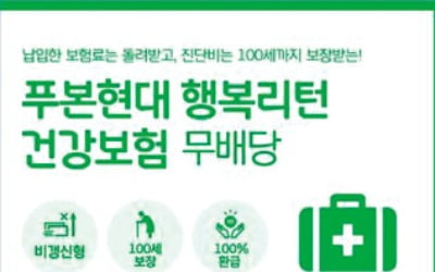 푸본현대생명 '행복리턴 건강보험', 납입 보험료 돌려받고 진단비는 100세까지