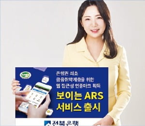 전북은행 '보이는 ARS 서비스', 어르신·청각장애인용 보이는 ARS 서비스