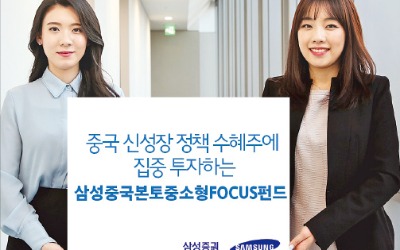 삼성증권, 中 신성장 정책 수혜 우량 중소형주 집중 투자