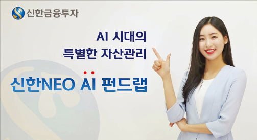 신한금융투자, AI 알고리즘 기반 최적의 펀드투자 솔루션 제공