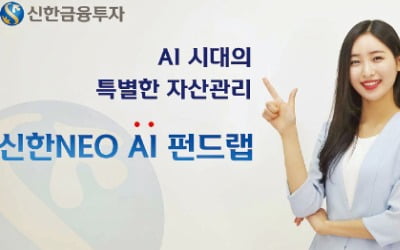 신한금융투자, AI 알고리즘 기반 최적의 펀드투자 솔루션 제공