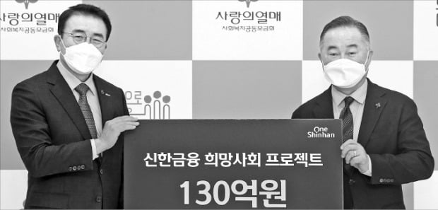 [포토] 신한금융 ‘이웃사랑 성금’ 130억 전달 