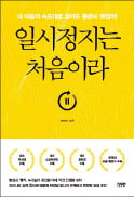 [주목! 이 책] 일시정지는 처음이라