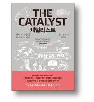 [책마을] 설득에 필요한건 언변 아닌 '촉매'