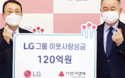 LG, 이웃사랑 성금 120억원 기탁