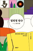 무라카미 하루키 '일인칭 단수'…6년 만에 단편소설집 출간