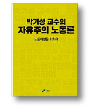 [책마을] '선택할 자유'에 노동문제 해답 있다