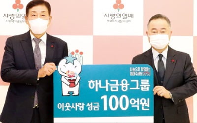 하나금융, 사랑나눔 '溫택트' 실천…이웃돕기 100억 쾌척