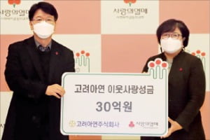 고려아연, 이웃사랑 성금 30억원 기부