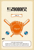 전직 야구선수의 실패와 도전기…최지운 신작 중편 '트라이아웃'