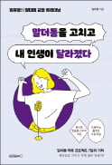 [주목! 이 책] 말더듬을 고치고 내 인생이 달라졌다