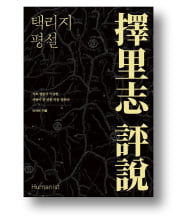 [책마을] "어디에 살 것인가"…18세기 선비의 답은