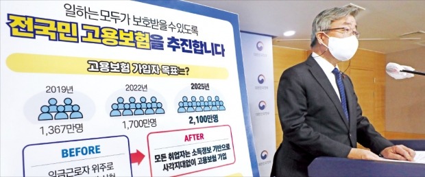 < 브리핑하는 이재갑 장관 > 정부는 고용보험 가입자를 2025년까지 700만 명 이상 늘리기로 하는 내용의 ‘전국민 고용보험 로드맵’을 23일 발표했다. 이재갑 고용노동부 장관이 이날 정부서울청사에서 브리핑하고 있다.  /뉴스1 