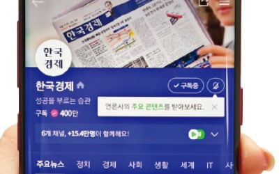 네이버 뉴스 한경 구독자 '400만명'…경제지 첫 돌파