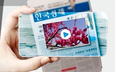 한경, 온·오프라인 경제뉴스 최강자 자리 굳혔다