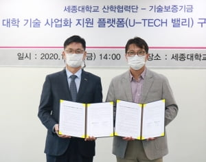 세종대, 기술보증기금과 'U-TECH 밸리' 업무협약 체결