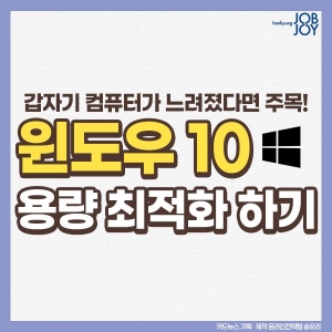 윈도우10 최적화 방법