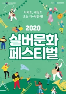 '2020 실버문화 페스티벌' 12월 18일까지 온라인 개최…모든 세대가 즐기는 '문화 나눔'