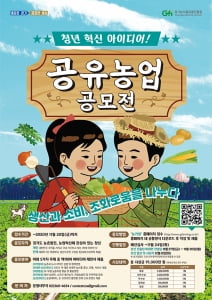 경기농식품유통진흥원, '공유농업 청년 혁신 아이디어' 공모전 개최…비대면 농업서비스, 농업콘텐츠 등 아이디어 20일까지 모집