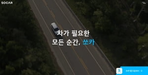 쏘카, 정규직 채용연계형 인턴 모집