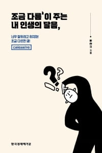 코로나 시대에 '창의력'을 논하다...許作크, '조금 다름이 주는 내 인생의 달음' 출간